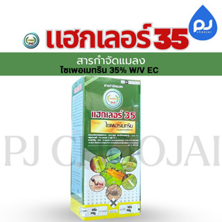 แฮกเลอร์35 สูตรเย็น ขนาด1ลิตร