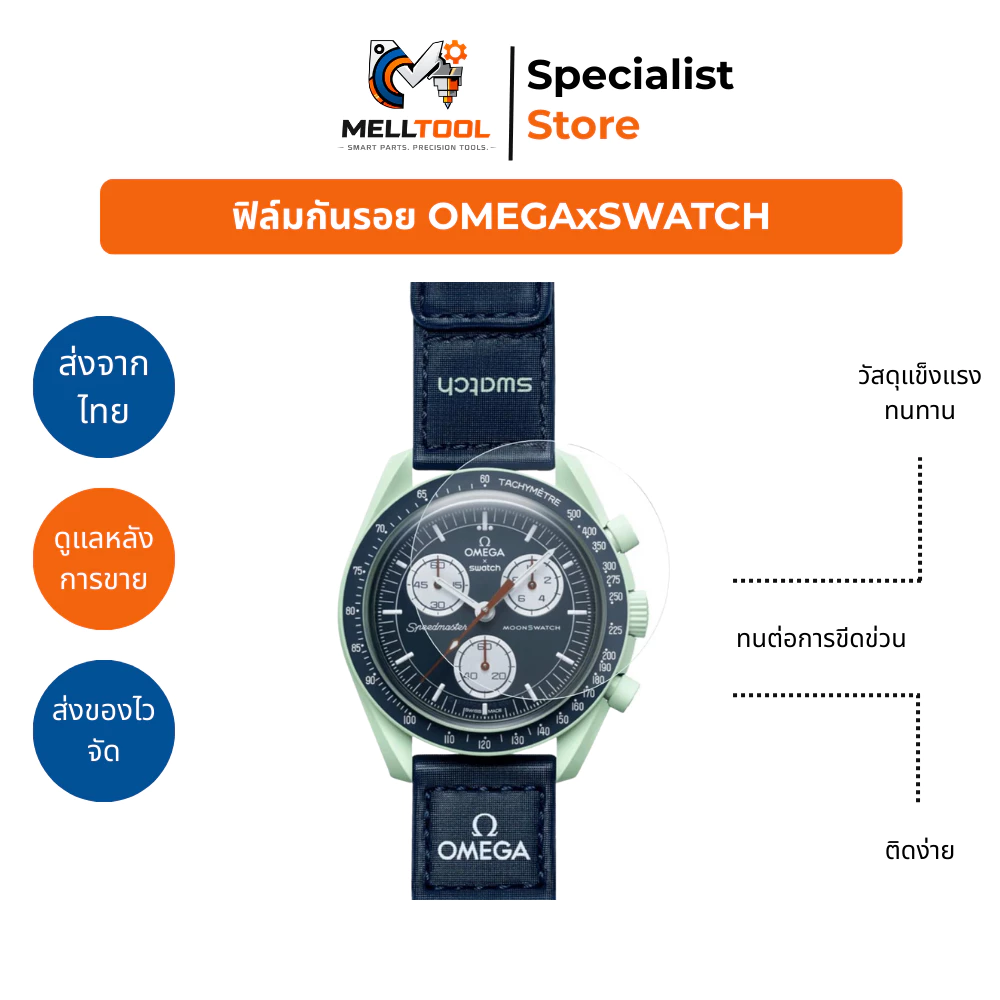 ฟิล์มกันรอยหน้าปัด Omega x Swatch Moonswatch | ใส ชัด ติดง่าย | ส่งจากไทย