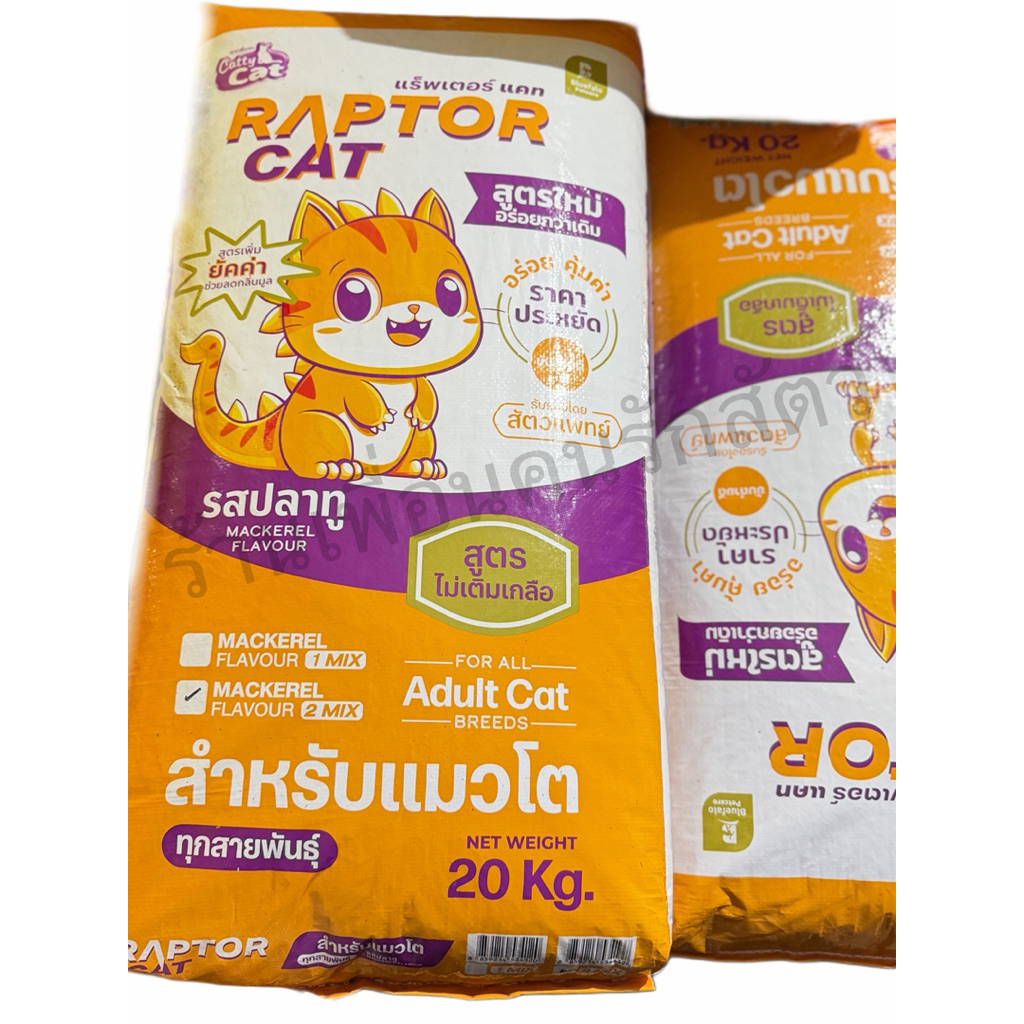 ขนาด 20 กิโลกรัม อาหารแมว RAPTOR CAT โปรตีน 26% ไม่เติมเกลือ โภชนาการครบครัน เม็ดสีธรรมชาติ