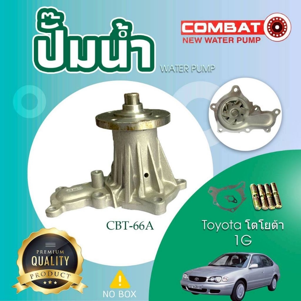 ปั้มน้ำ WATER PUMP CBT-66A TY 1G COMBAT