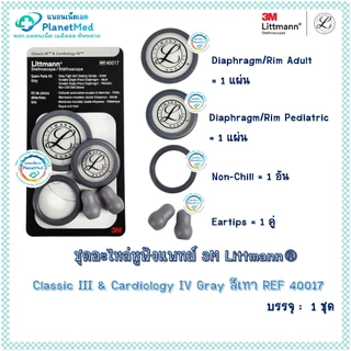 ชุดอะไหล่หูฟังแพทย์ 3M LITTMANN ของแท์ !! รุ่น Classic lll , Classic ll , Cardiology IV พร้อมส่ง !!
