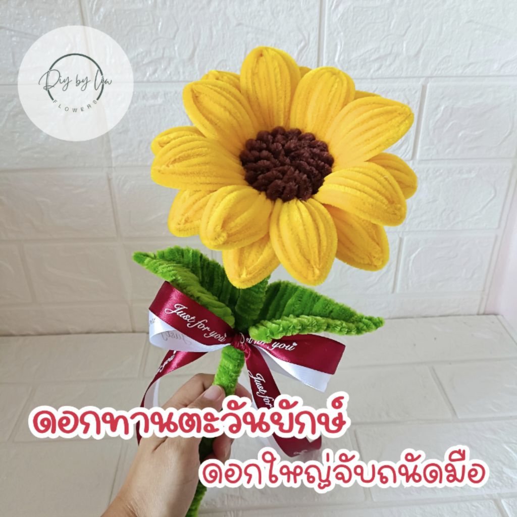 ดอกทานตะวันดอกใหญ่ ขนาด 6.5 นิ้ว🌻พร้อมส่งภายใน 1-3 วัน งาน Handmadeจากลวดกำมะหยี่