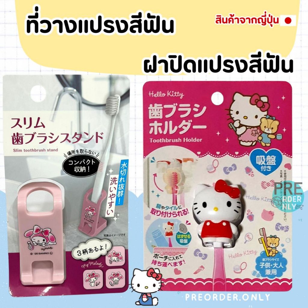 ที่แขวนแปรงสีฟัน วางแปรงสีฟัน ตาข่ายตักเศษ ผม ลูกน้ำ Kitty Sanrio สินค้าจากญี่ปุ่น