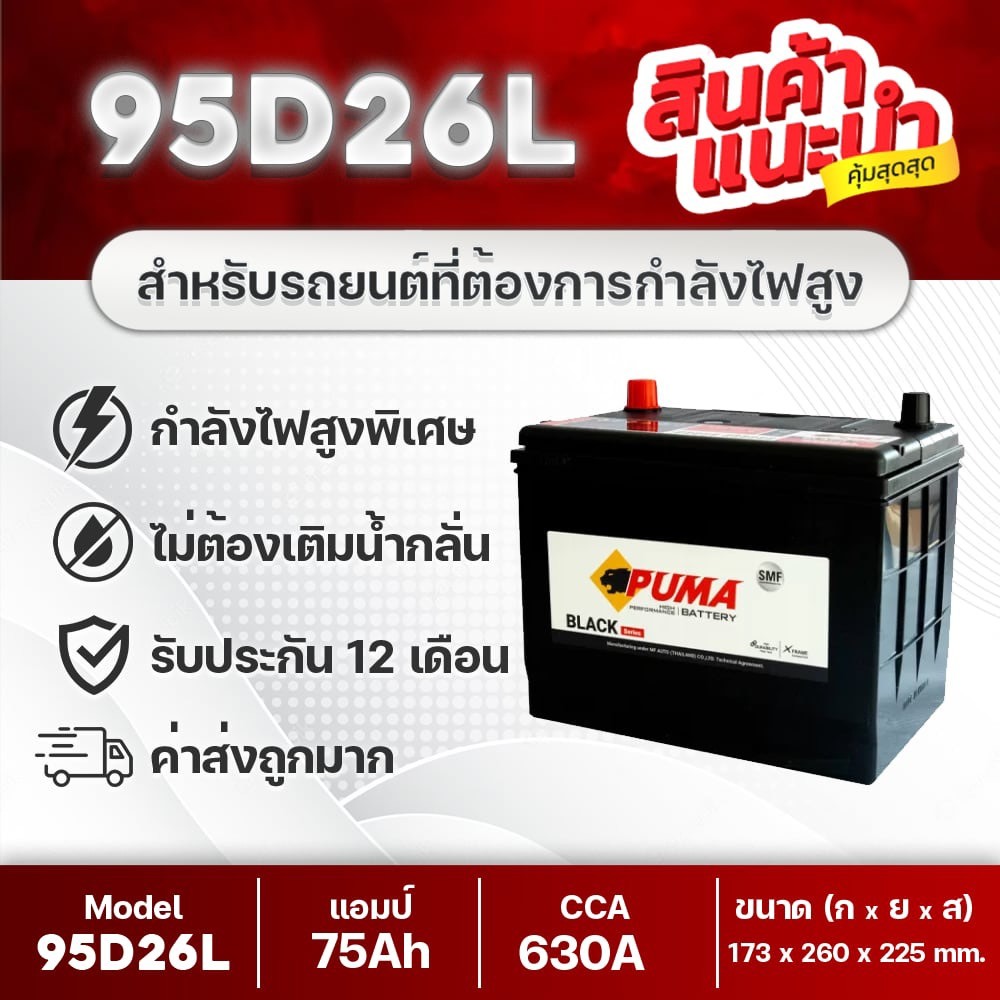 💯 PUMA 95D26L แบตเตอรี่รถยนต์ : VIGO 2.5,2.7 FORTUNER Camry(ACV41) INNOVA D-MAX 1.9,2.5, TRITON 2.4