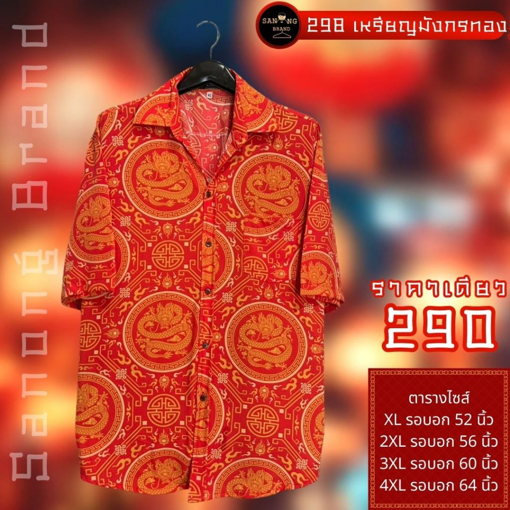 เสื้อลายตรุษจีนไซส์ใหญ่ ผ้าไหมอิตาบี ราคาเดียวทุกไซส์!!!