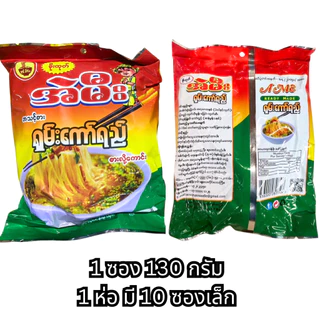 Ae mee มาม่า พม่า บะหมี่ กึ่งสำเร็จรูป shan noodle นำเข้าพม่า100% ใหม่ สด สะอาด အဲမီး ရှမ်းကော်ရည်