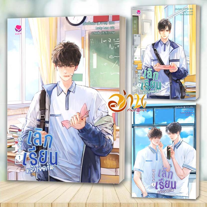 หนังสือ เลิกเรียนแล้วเจอกัน 1-3 จบ โดย : เจี้ยงจื่อเป้ย สนพ.เอเวอร์วาย หนังสือนิยายแปล Yaoi (วาย) BK02 SET1