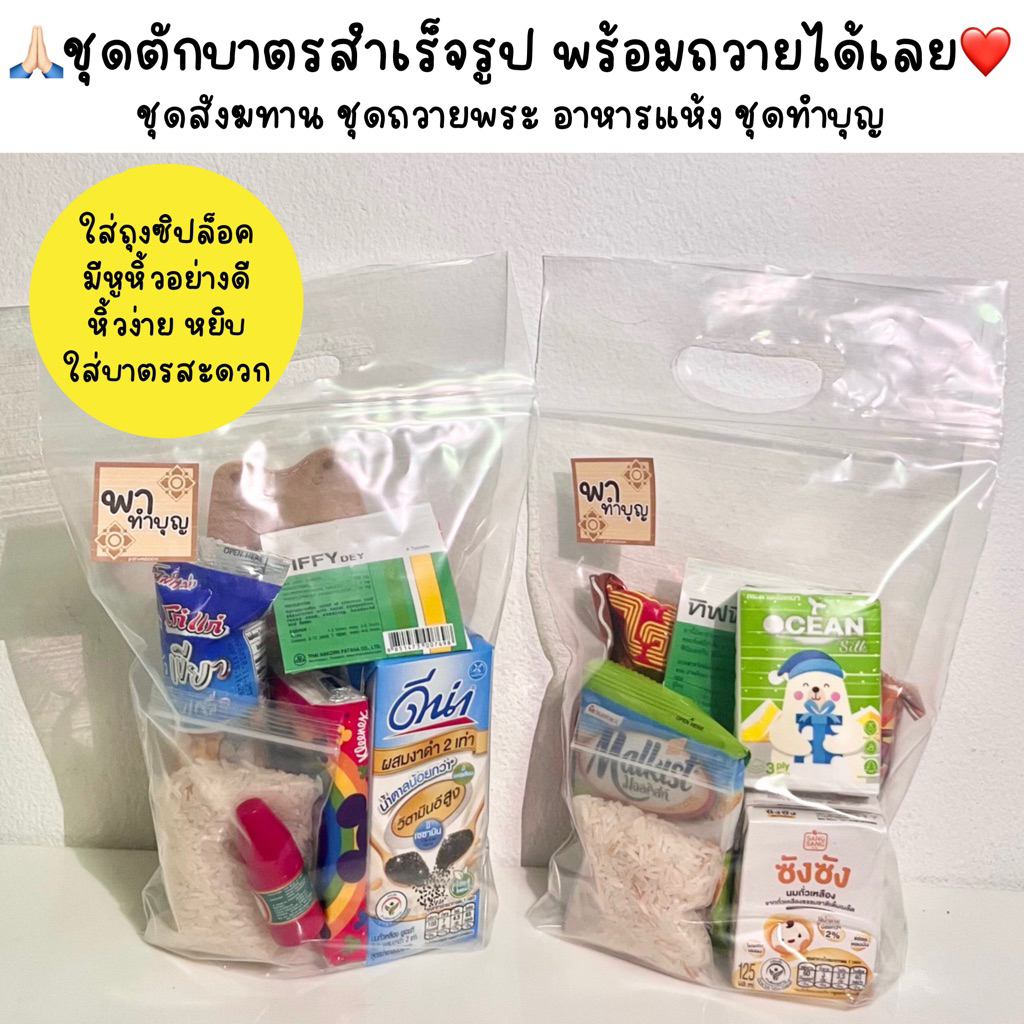พร้อมส่ง🙏🏻ชุดตักบาตร ชุดสังฆทานสำเร็จรูป ชุดถวายพระ เครื่องไทยธรรม อาหารแห้ง ชุดทำบุญวันเกิด/ปีใหม่