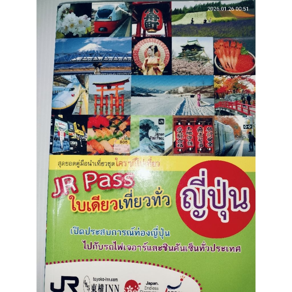 JR PASS ใบเดียวเที่ยวทั่วญี่ปุ่น โดย อดิศักดิ์ จันทร์ดวง