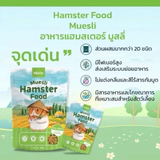 • แบ่งขาย • (ขนาดทดลอง) Morio อาหารแฮมเตอร์ 4 สูตร เหมาะสำหรับ ทุกช่วงวัย