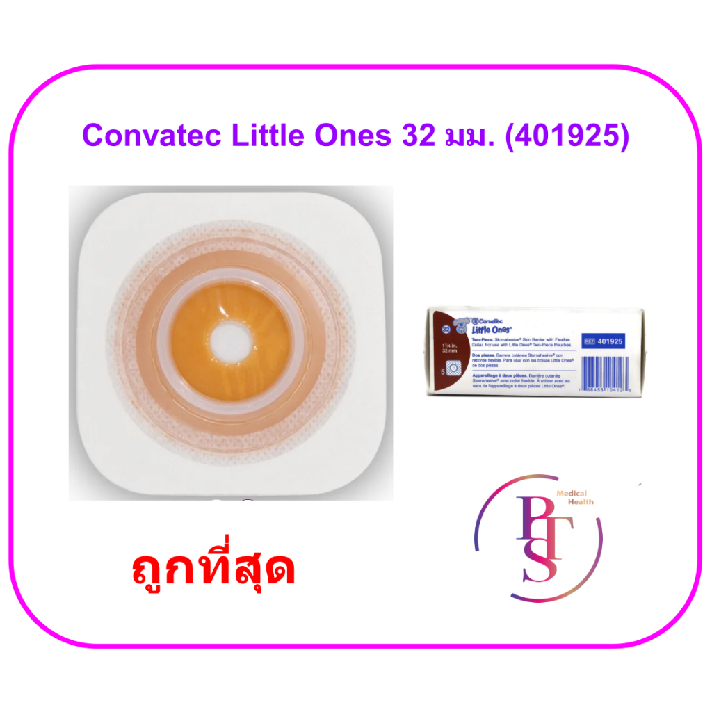Convatec Little Ones Two-Piece แป้นติดถุงอุจจาระ สำหรับเด็ก 32 มม. (401925) (1 แป้น)