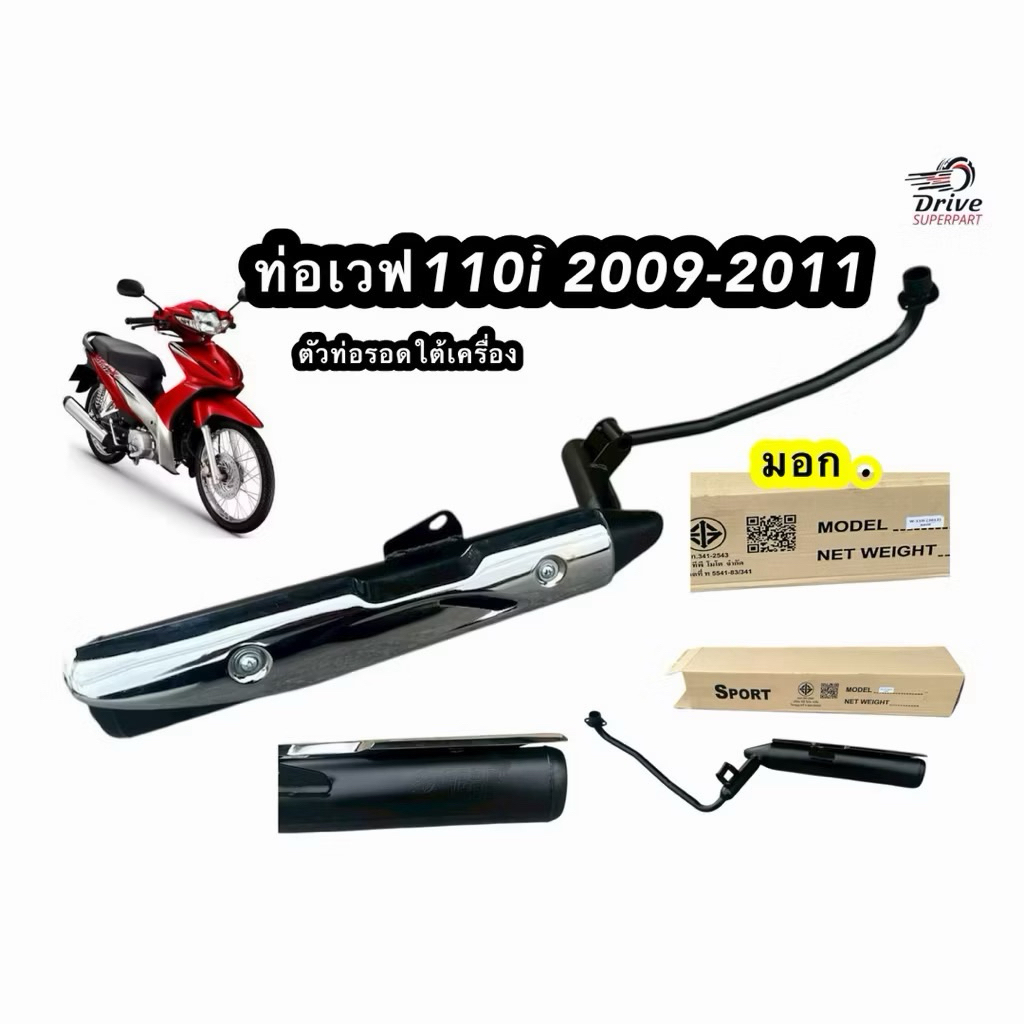 ท่อเดิม Wave 110i  (ปี2012)**ท่อรอด** #TP