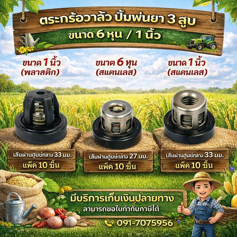 แพ็ค 10 ชิ้น ตะกร้อวาล์ว วาล์วปั๊มพ่นยา 3สูบ ขนาด 6หุน 1นิ้ว ตะกร้อวาว by สิ้นหวัง