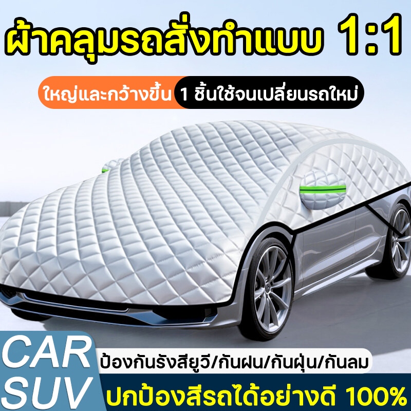 🚗ผ้าคลุมรถอ็อกซ์ฟอร์ดล่าสุด2026🚗ผ้าคลุมรถยนต์ ผ้าคลุมรถยนต์ครึ่งคัน ผ้าคลุมรถครึ่งคัน รถเก๋ง/รถSUV ก