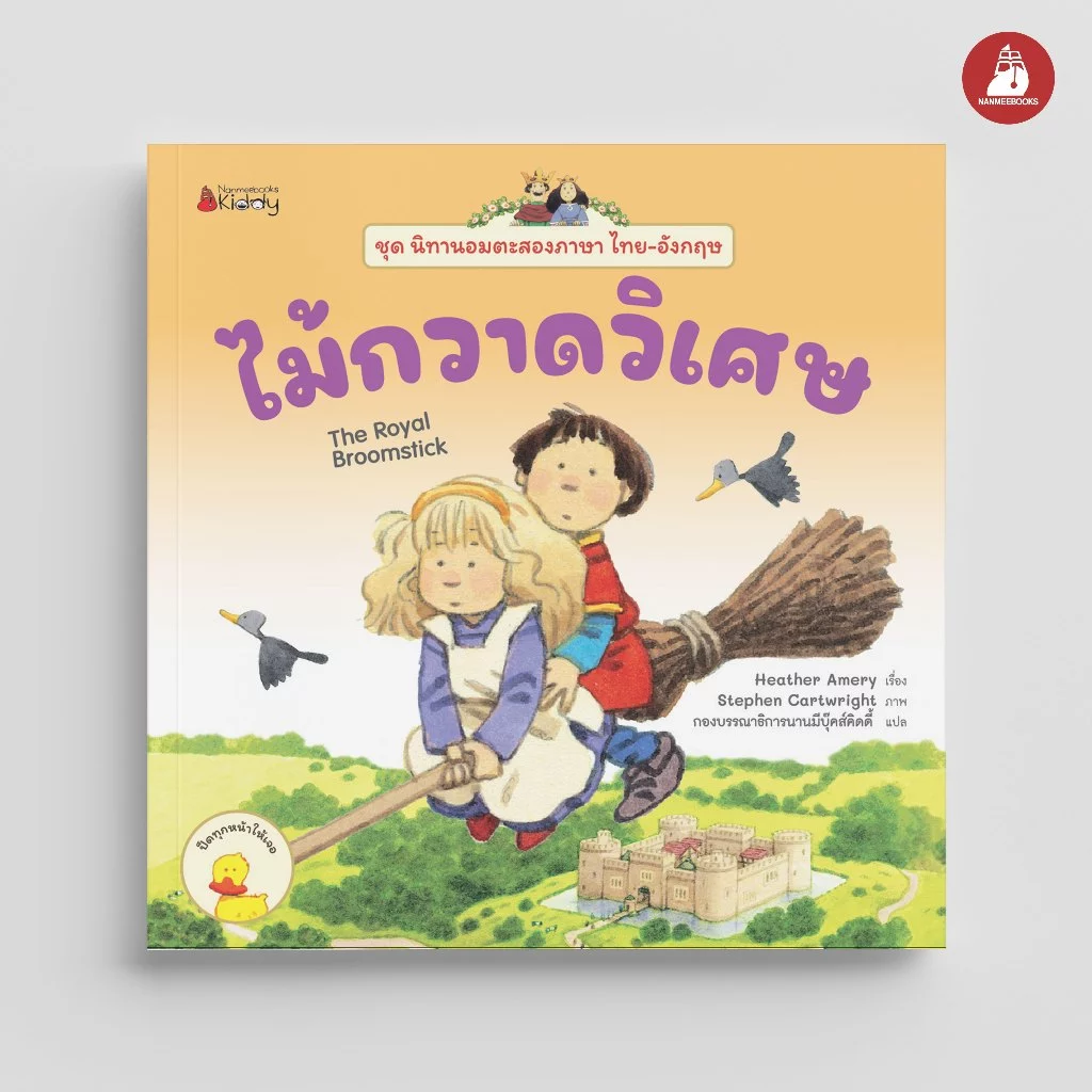 NANMEEBOOKS หนังสือ ไม้กวาดวิเศษ ชุด นิทานอมตะสองภาษา ไทย-อังกฤษ นิทาน เด็ก