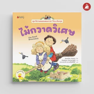 NANMEEBOOKS หนังสือ ไม้กวาดวิเศษ ชุด นิทานอมตะสองภาษา ไทย-อังกฤษ นิทาน เด็ก