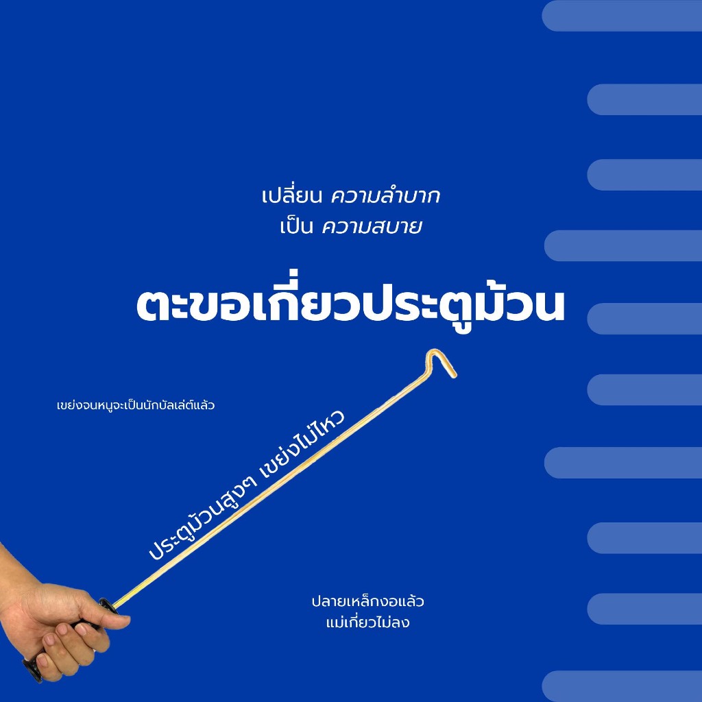 ตะขอดึง แพ็คคู่ สุดคุ้ม สำหรับประตูม้วนมือดึง