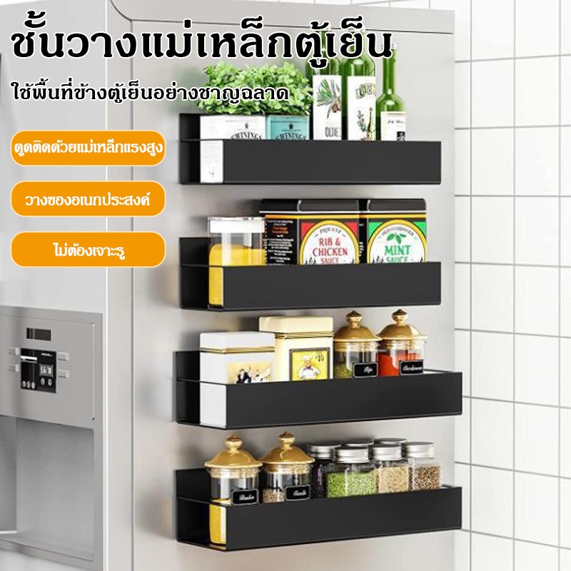【จุดประเทศไทย】ชั้นวางตู้เย็นแม่เหล็ก ที่แขวนของข้างตู้เย็น ของข้างตู้เย็น ชั้นวางของอเนกประสงค์ สไตล์มินิมอลชั้นวางของ