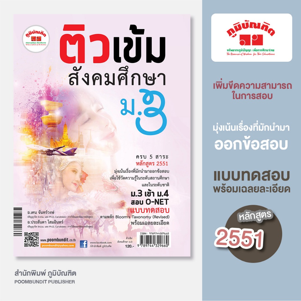 ติวเข้ม สังคมศึกษา ม.3 & สอบ O-NET, เข้า ม.4