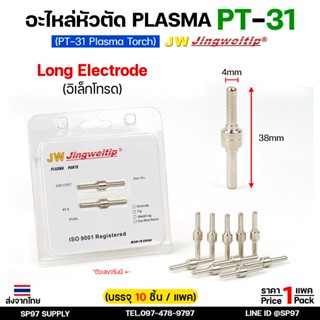 (แพคละ10 ชิ้น)  JW อะไหล่ หัวตัด พลาสม่า PT-31 Long Electrod…