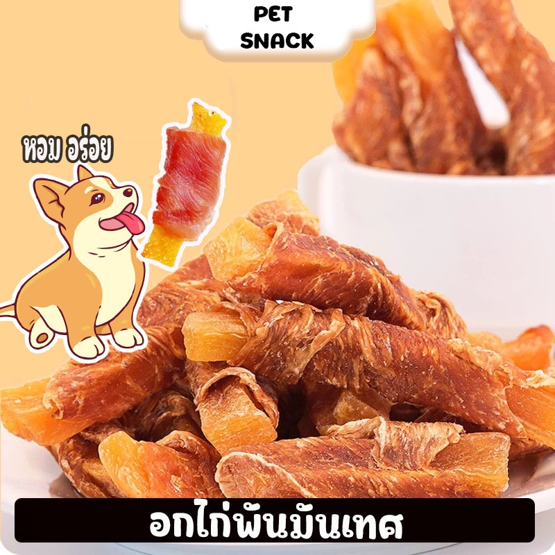 ไก่พันมันเทศอบแห้ง ขนมขัดฟันสัตว์เลี้ยง ใยอาหารสูง พร้อมโปรตีน  ขนาด400กรัม