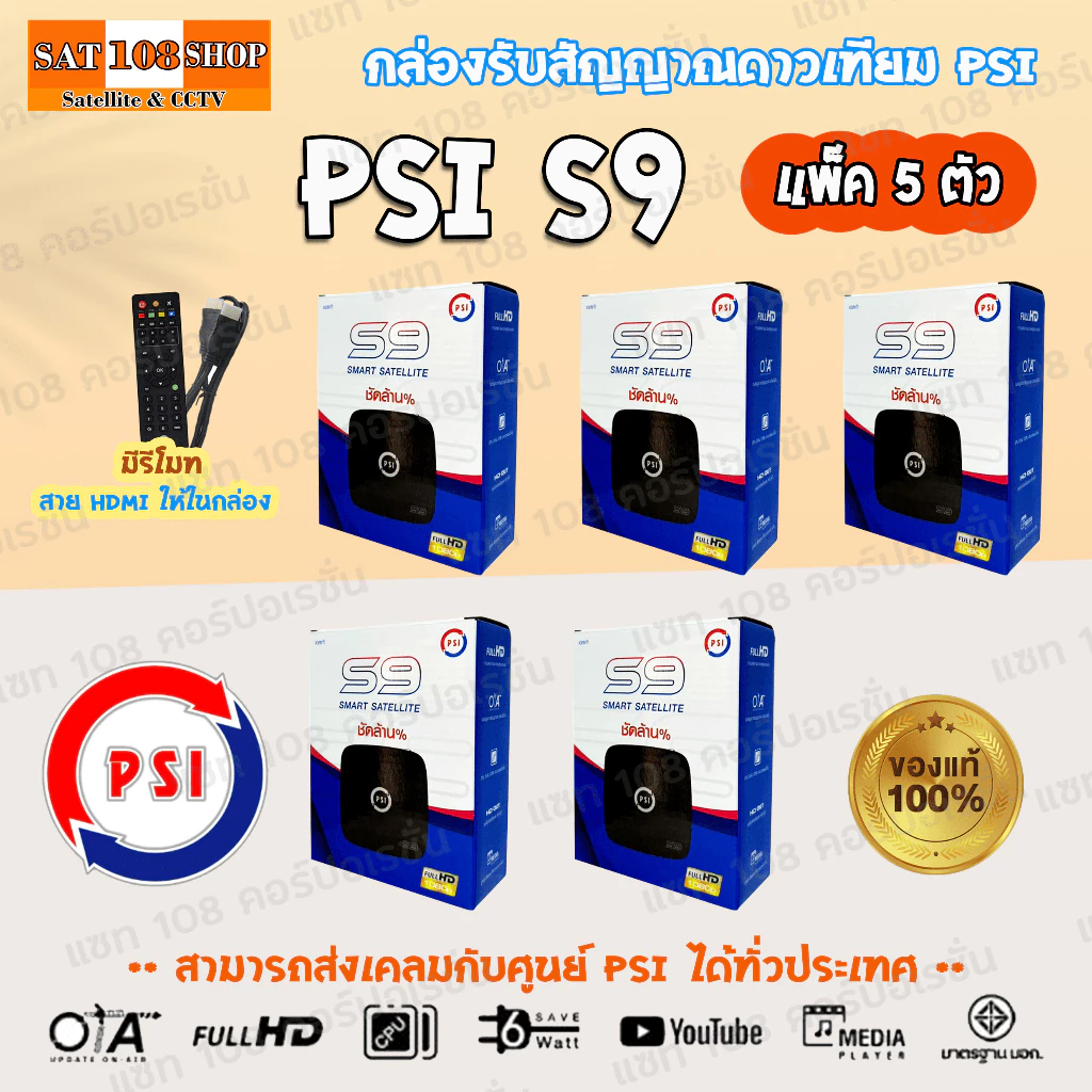 กล่องดาวเทียม PSI S9 HD กล่องรับสัญญาณ PSI รุ่น S9 แพ็ค 5 ตัว