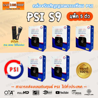 กล่องดาวเทียม PSI S9 HD กล่องรับสัญญาณ PSI รุ่น S9 แพ็ค 5 ตัว