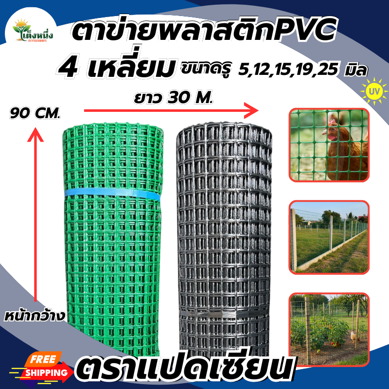 ตราแปดเซียน ตาข่ายพลาสติก PVC 4เหลี่ยม ขนาด หน้ากว้าง90เซน ยาว 30 เมตร ผสมสารUVป้องกันแสงแดด แข็งแรง