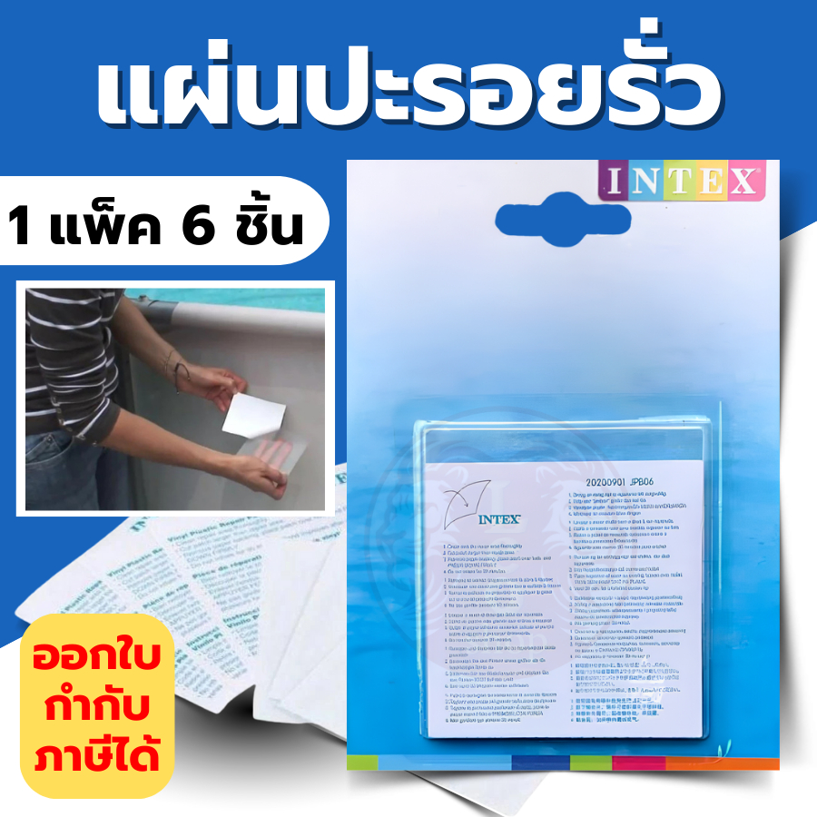 สินค้าล็อตใหม่ กาวแน่น🔥แผ่นกาว 6แผ่น ปะสระน้ำเป่าลม🔥กาว Intex แผ่นปะสระน้ำเป่าลม ของแท้ คุณภาพดี