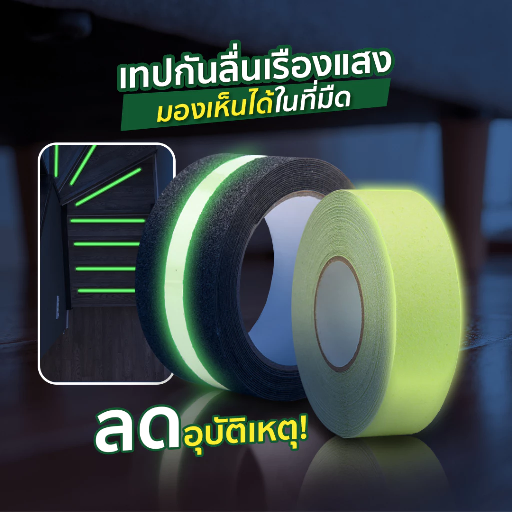 เทปกันลื่นเรืองแสง สะท้อนแสงเห็นชัด ติดพื้น ติดบันได กันลื่น SP677