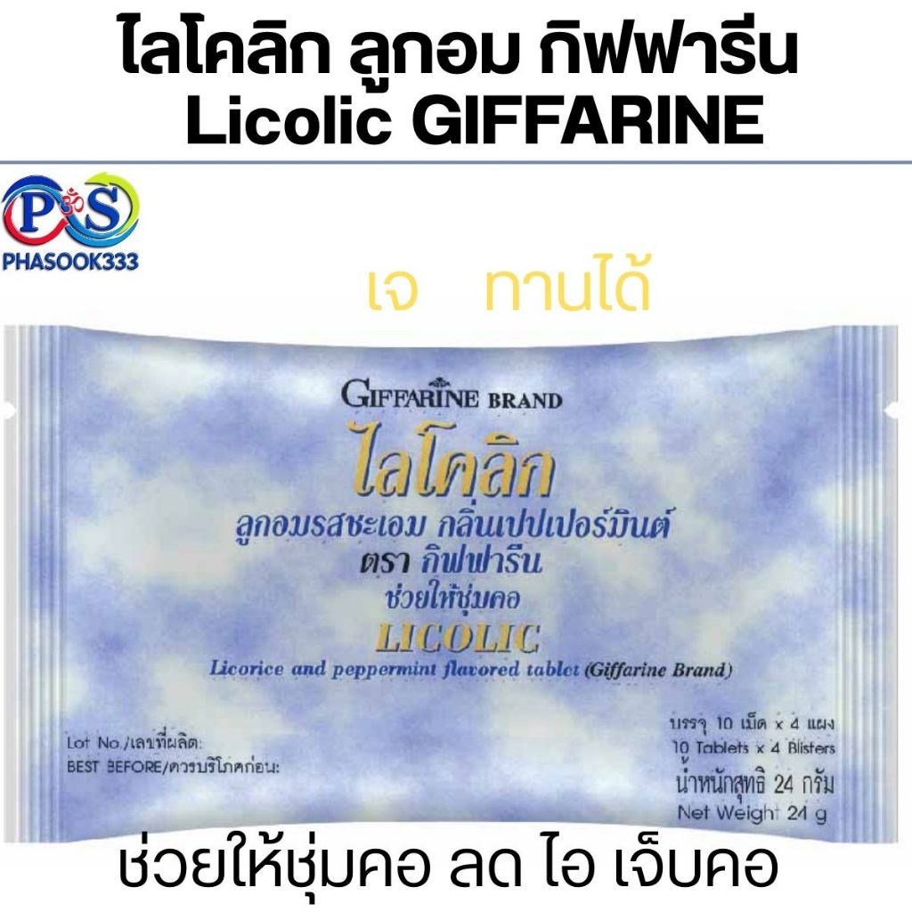 ไลโคลิก ลูกอม รสชะเอมเทศ กลิ่นเปปเปอร์มินต์ มีเมนทอล ช่วยลดอาการระคายเคืองคอ แก้ไอ
