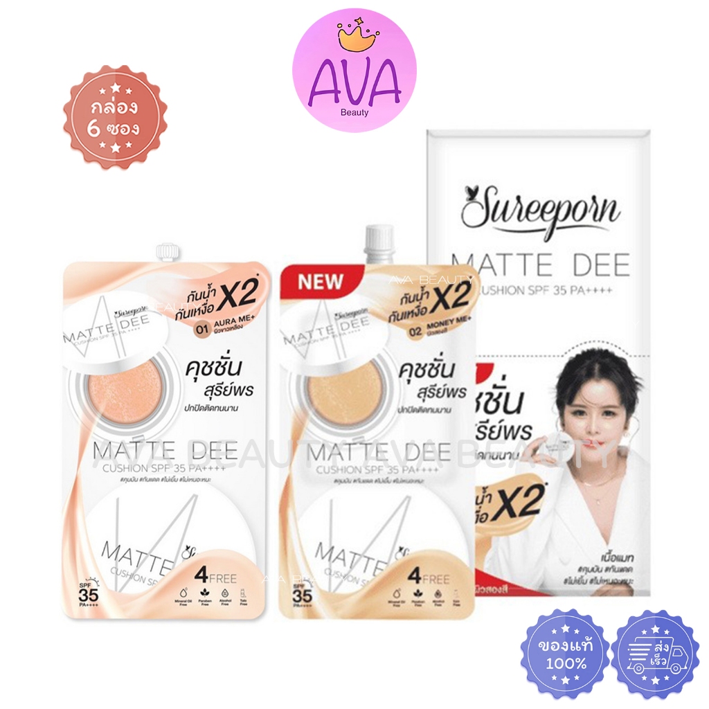 (6ซอง/กล่อง) Sureeporn Matte Dee Cushion สุรีย์พร แมทดี คุชชั่น ซอง SPF35 PA++++ ขนาด4กรัม