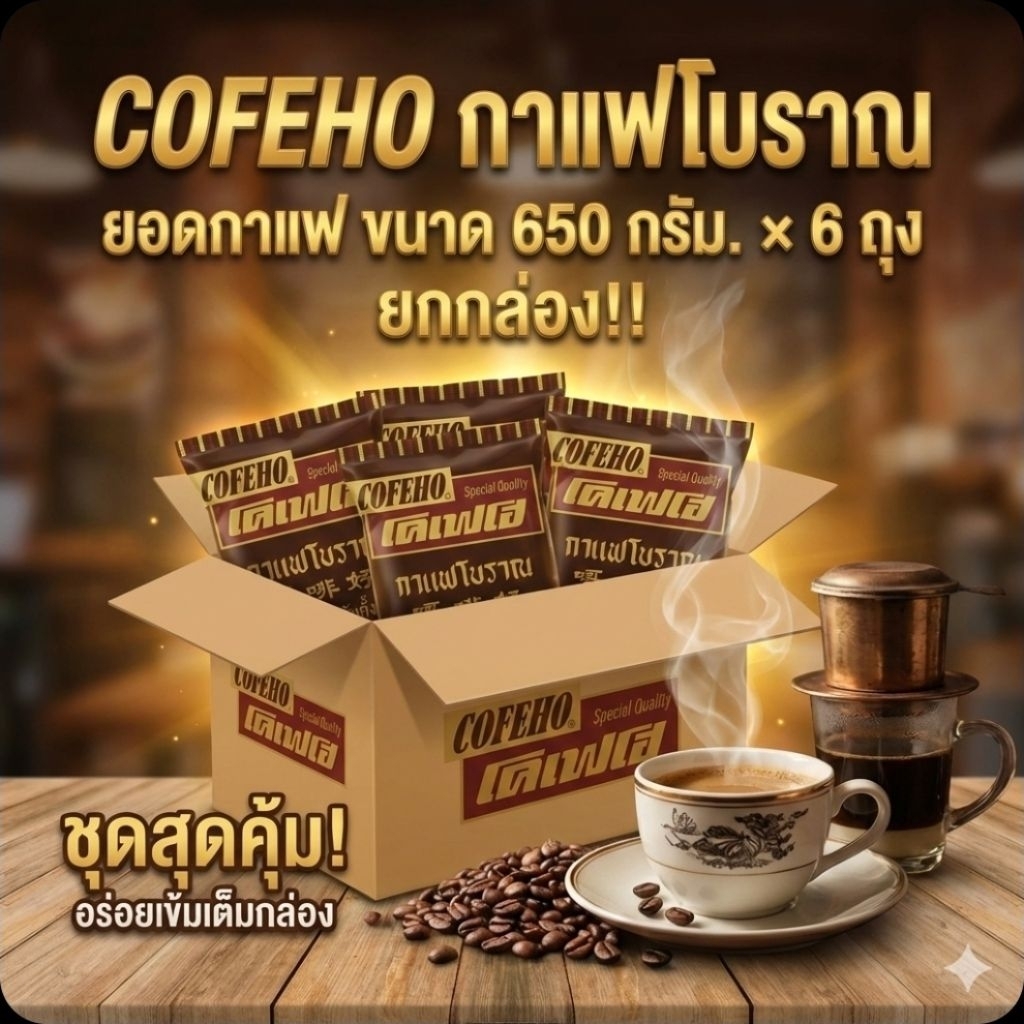 📦COFEHO โคเฟโฮ กาแฟโบราณ ยอดกาแฟ ขนาด 650 กรัม.×6 ถุง.(ยกกล่อง).📦