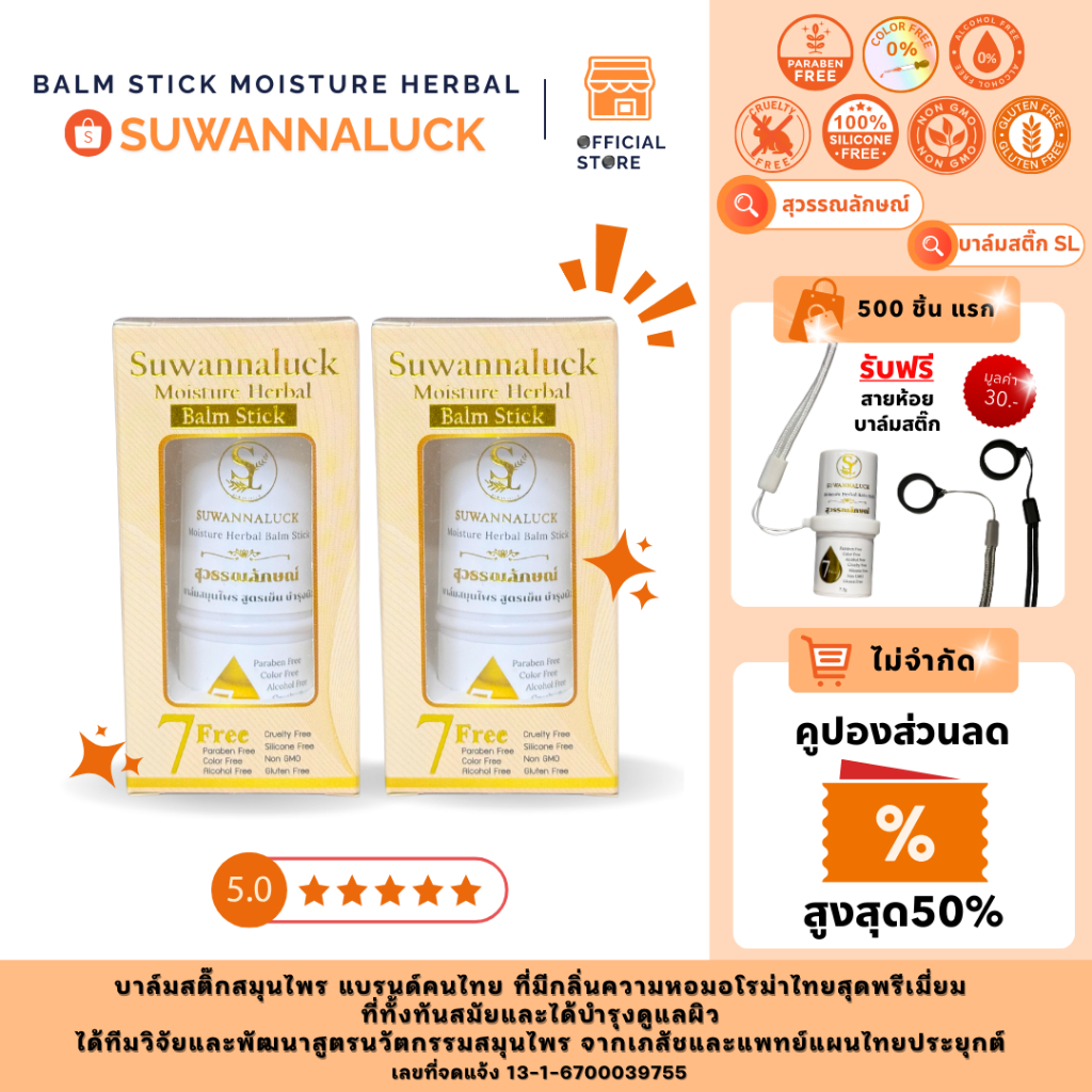 บาล์มสติ๊ก สมุนไพร “สุวรรณลักษณ์” 2 ชิ้น BALM STICK “SUWANNALUCK“ #BalmStickSL