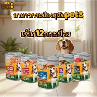 Pet8 อาหารสุนัข ชนิดกระป๋อง 400gx12กป. ยกโหล อร่อยคุ้มค่า สารอาหารครบถ้วน