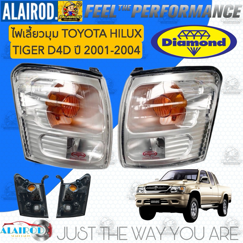 ไฟมุม ไฟหรี่มุม ไฟเลี้ยวมุม Toyota Tiger D4D (Daimond) ไทเกอร์ ดี4ดี
