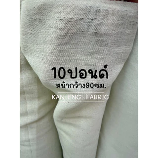 ผ้าเมตร ผ้าดิบ ผ้าทำกระเป๋า (ขายเป็นเมตร)