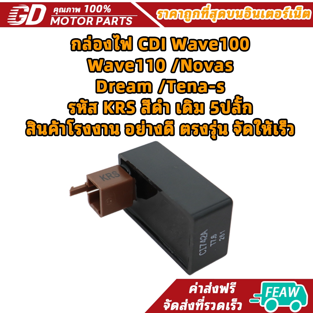 กล่องไฟ CDI Wave100 /Wave110 /Novas /Dream /Tena-s รหัส KRS สีดำ เดิม 5ปลั้ก สินค้า อย่างดี ตรงรุ่น จัดให้เร็ว ราคา ถูกที่สุด ดีลบีเคเค