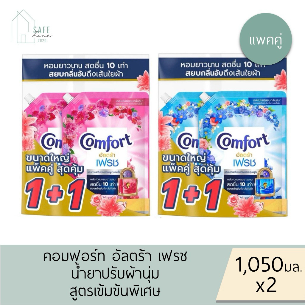 ‼️แพคคู่ 1+1‼️ คอมฟอร์ท อัลตร้า เฟรช น้ำยาปรับผ้านุ่ม Comfort Ultra Fresh ✔️ถุง 1,050 มล. X 2 ถุง✔️ มี 2 สูตรให้เลือก