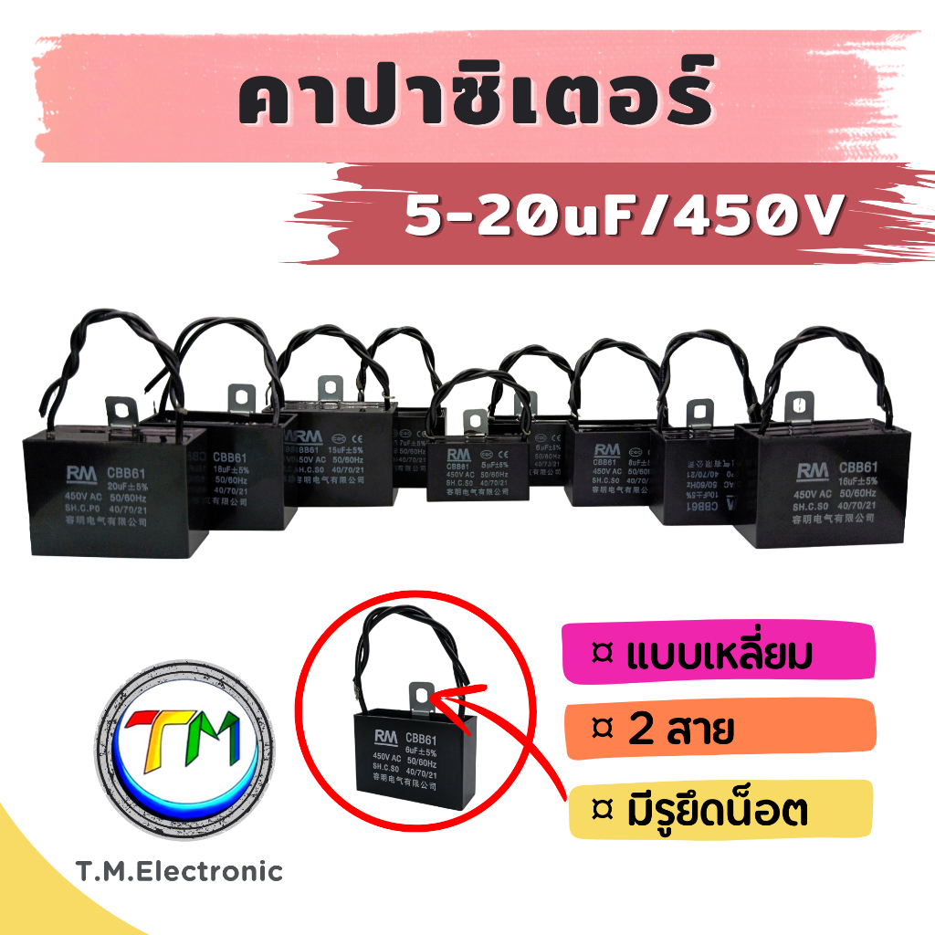 I.01_คาปาซิเตอร์ คาปา ตัวเก็บประจุ Cap คอนเดนเซอร์ 5uF 6uF 7uF 8uF 9uF 10uF 12uF 14uF 15uF 16uF 18uF