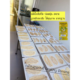 [อบใหม่ทุกวัน]🍌กล้วยสุขภาพดี Healthy Banana กล้วยอบ กล้วยแผ่น ขนมกล้วย ❌ไม่ใส่น้ำตาล/น้ำผึ้ง/สารกันเสีย