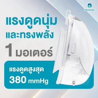 (พร้อมส่ง) Plentitude Hands-Free 🍼 เครื่องปั๊มนมไร้สาย แม่ยุคใหม่ อิสระทุกโมเมนต์ น้ำหนักเบา