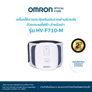 OMRON เครื่องให้การกระตุ้นเส้นประสาทผ่านผิวหนังด้วยกระแสไฟฟ้า สำหรับเข่า รุ่น HV-F710-M (รับประกัน 2 ปี)
