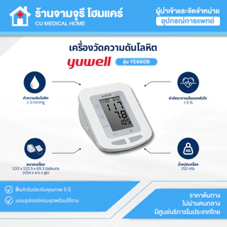 เครื่องวัดความดันโลหิตดิจิตอล Yuwell รุ่น YE660B ประกันศูนย์ไทย 5 ปี
