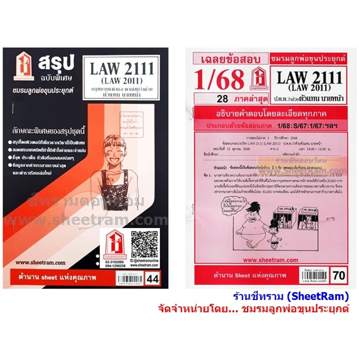 ชีทราม LAW2111,LAW2011 (LA 211) กฎหมายแพ่งและพาณิชย์ว่าด้วย ตัวแทน นายหน้า Sheetandbook