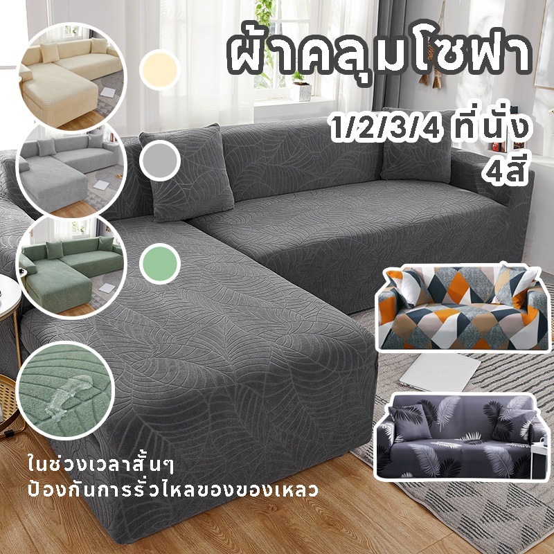 ผ้าคลุมโซฟา 1/2/3/4 ที่นั่ง กันน้ํา นุ่มและเป็นมิตรกับผิว