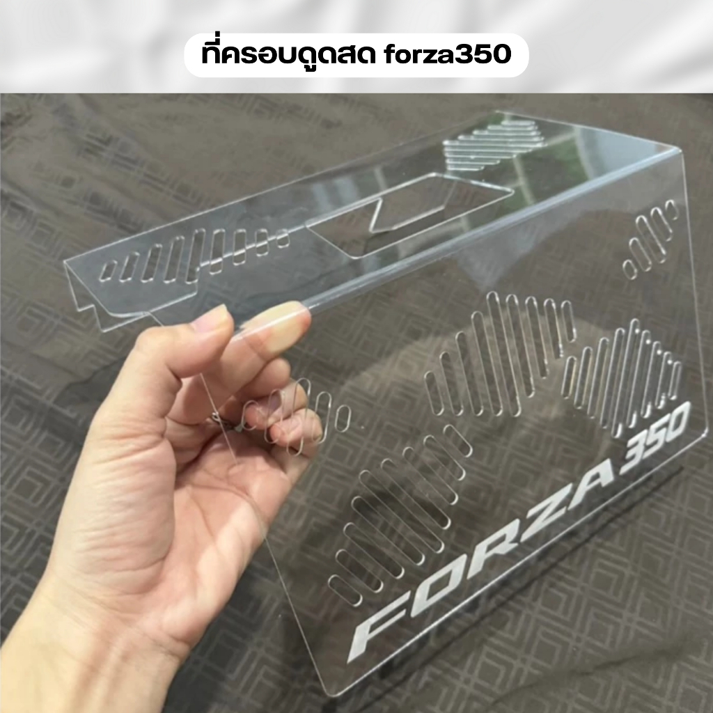 ที่ครอบดูดสด FORZA 350 (อคิลิค) สอบถามเพิ่มเติมได้ครับ