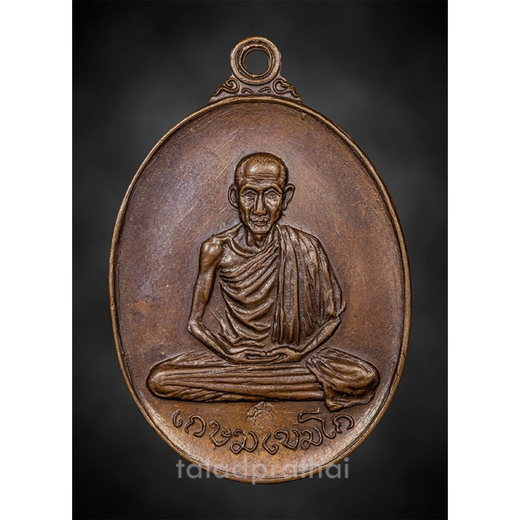 เหรียญวัดพลับพลา หลวงพ่อเกษม เขมโก ปี 2517