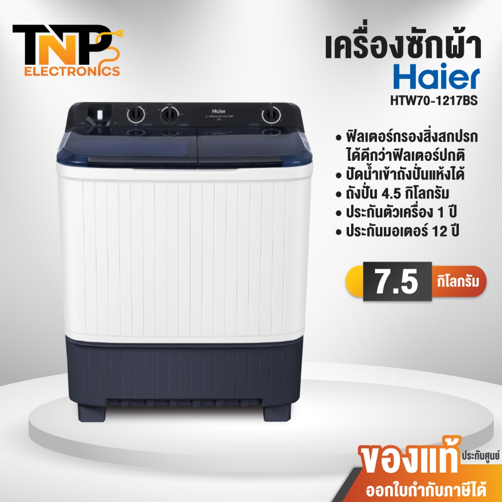 เครื่องซักผ้า 2 ถัง Haier กึ่งอัตโนมัติ รุ่น HTW70-1217 ความจุ 7.5 kg. ถังปั่น 4.5 kg. ประกัน 1 ปี ม