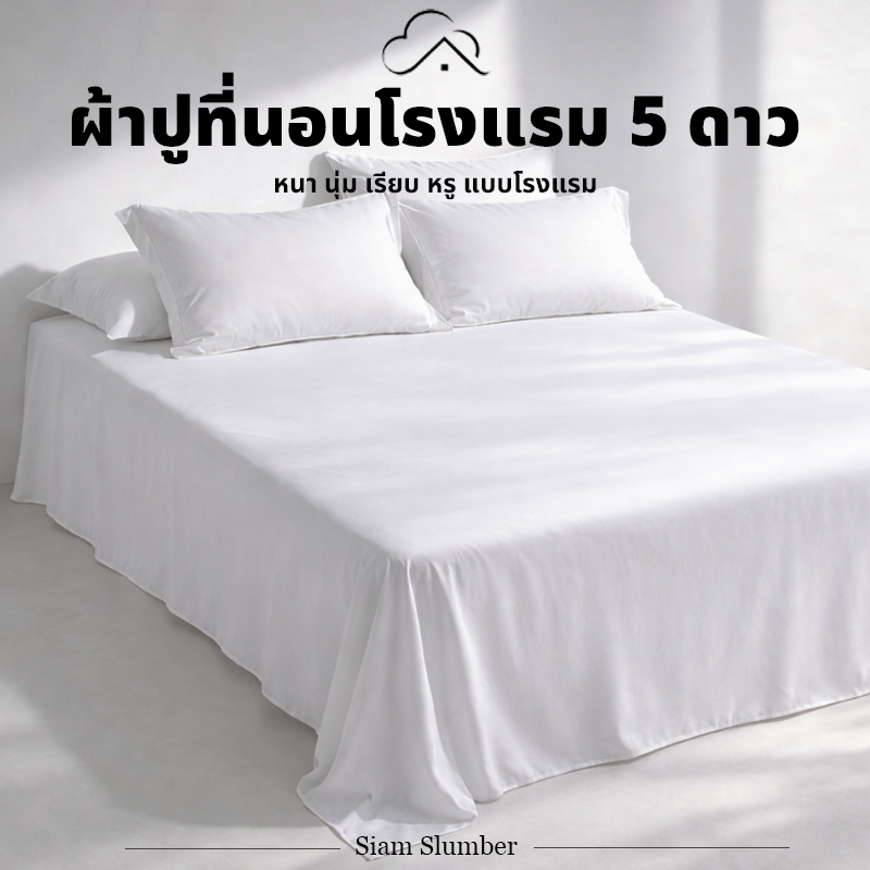 ผ้าปูที่นอนสีขาว (Hotel Bed Sheet) ผ้าโพลีเอสเตอร์ เรียบ สไตล์โรงแรม นุ่ม ระบายอากาศดี หลายขนาด | Siam Slumber